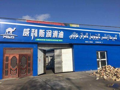 威利斯?jié)櫥?專業(yè)品質(zhì)，守護(hù)引擎每一程